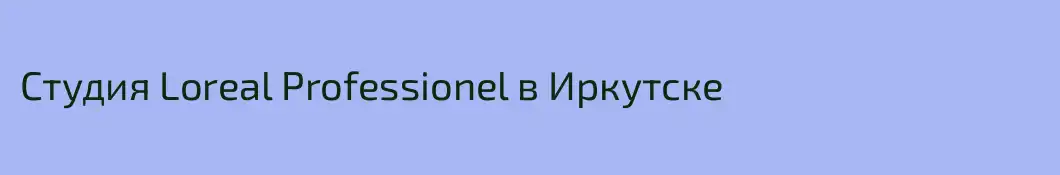 Студия Loreal Professionel в Иркутске